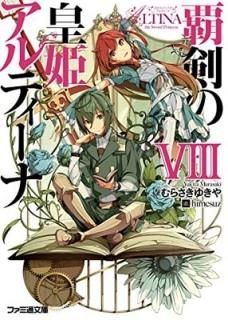 ƷιɱƥVIII (եʸ) [Paperback Bunko] 餵椭 and himesuz