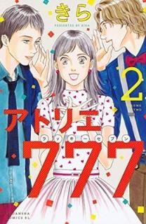 ȥꥨ777(2) (BE LOVE KC) [Comic] 