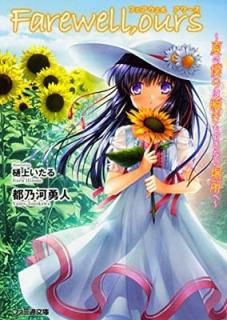 Farewell ours ~ƤͤϽ֤Ǥʤ~ (եʸ) [Paperback Bunko] ǵͦ and 