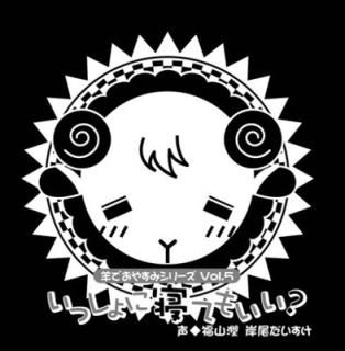 ӤǤ䤹ߥ꡼ Vol.5 ְ˿Ƥ⤤? [Audio CD] ʡ and 