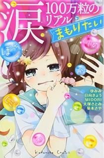 100γΥꥢ ޤꤿ (̼ҥߥåʤ褷) [Comic] ߤ;  礦; MIDORI;   