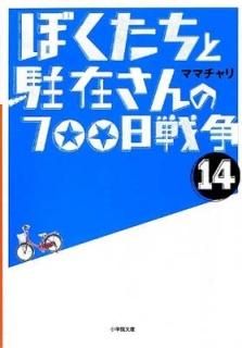 ܤߤ700 (14) (شʸ) [Paperback Bunko] ޥޥ
