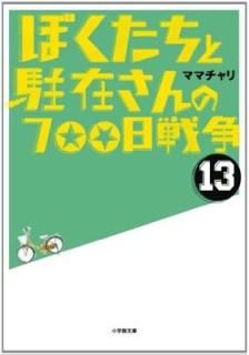 ܤߤ700 (13) (شʸ) [Paperback Bunko] ޥޥ