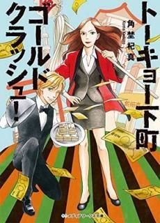 ȡ硼Įɥå! (ǥʸ) [Paperback Bunko] Ǹ۹