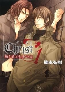 Christ ҤäԤβ 1 (饳ߥå) [Comic] ܹ