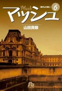 ޥå (6) (شʸ G 33) [Paperback Bunko]  