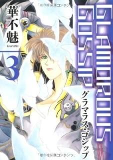 GLAMOROUS GOSSIP (ޥ饹å) (3) (󥰥ߥå) [Comic] ̥