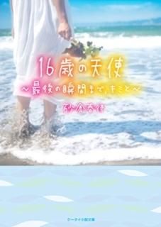 16Фŷ~Ǹνִ֤ޤǡߤ~ (ʸ) [Paperback Bunko] ҽ