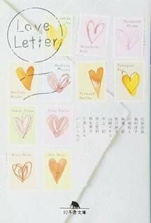 Love Letter (߼ʸ) [Paperback Bunko]   ; ͵  ü;   ʡ;    and λ   