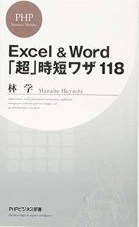 Excel&WordĶ׻û略118 (PHPӥͥ) [Paperback Shinsho]  