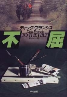 Զ (Hayakawa Novels) ǥå ե󥷥; Francis Dick and   