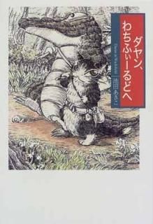 󡢤դɤ (Dayan in Wachifield) [Tankobon Hardcover]  