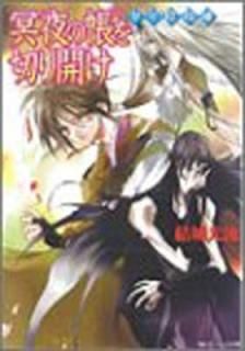 ǯۻ ̽Ģڤ곫 (ӡʸ) [Paperback Bunko]  ή and  
