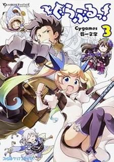 ֤! (3) (ե̥ꥢߥå) [Comic] (̡)ưʸ and ()Cygames