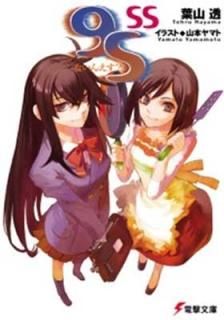 9S<ʤ󤨤?>SS (ŷʸ) [Paperback Bunko] ջ Ʃ and  ޥ
