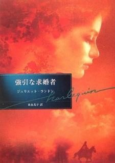 ʵầ (ϡ쥯ʸ) ꥨå ɥ; Landon Juliet and   