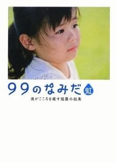 99ΤʤߤޤûӾ⽸ (֥å) ֥åԽ