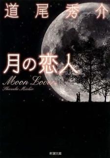 : Moon Lovers (Ĭʸ) [Paperback Bunko] ƻ 