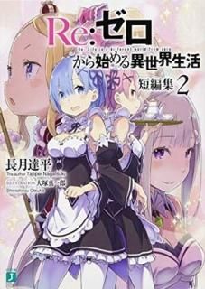 Re:Ϥ ûԽ2 (MFʸJ) [Paperback Bunko] Ĺ ãʿ and  Ϻ