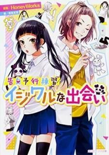 ͽ ʽв (ӡʸ) [Paperback Bunko] HoneyWorks; Τ and ޥ