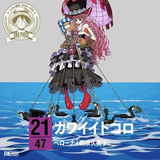 ワンピース ニッポン縦断! 47クルーズCD in 岐阜 カワイイトコロ [Audio CD] ペローナ(西原久美子)