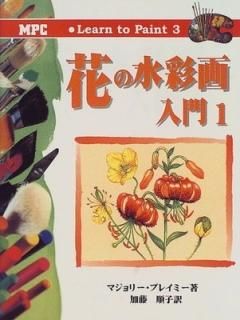֤ο̲1 (Learn to Paint) ޥ꡼ ֥쥤ߡ; Blamey Marjorie and   ƣ