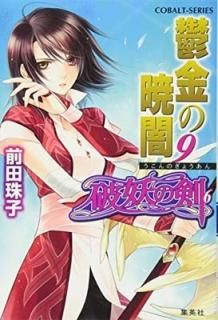 Ťη(6) ݵζǰ 9 (Хʸ) [Paperback Bunko]   and  
