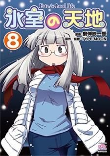 ɹŷ Fate/school life (8) (IDߥå 4KINGSѤäȥߥå) [Comic] ῭ ǰϺ and