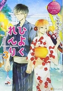 Ҥ褯3 (˥ƥ֥åRouge) [Tankobon Hardcover] ʤ ʤ and ϥ륫