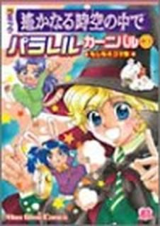ߥå ʤ(Ȥ) ѥ륫˥Х(3) (KOEI GAME COMICS) [Comic]