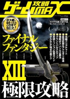 ゲーム攻略MAX (三才ムック VOL. 286)
