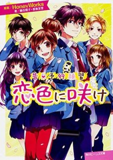 ͽ ˺餱 (ӡʸ) [Paperback Bunko] ƣë ; Τ; ޥ and HoneyWorks