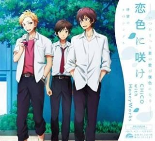 ˺餱() [Audio CD] CHiCO with HoneyWorks
