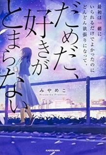 ǽϰˤǤ褫äΤˤɤɤĥˤʤäơ Ȥޤʤ [Tankobon Hardcover] ߤᤳ