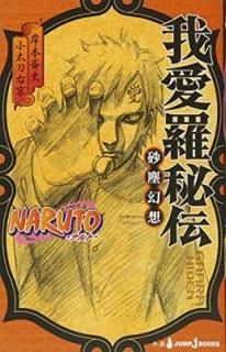 NARUTOʥȡ 氦 и (JUMP j BOOKS) [Paperback Shinsho]   and  ƻ