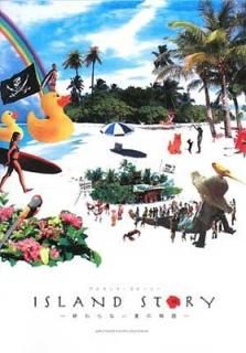ISLAND STORY(ɡȡ꡼) [Tankobon Softcover] ⶶ (Ϥ )