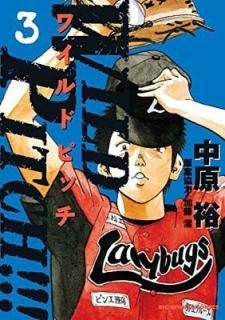 WILD PITCH!!! (3) (ӥåߥå) [Comic] 渶 ͵