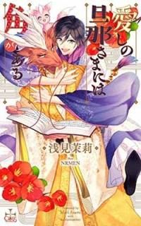 öᤵޤˤϳѤ (CROSS NOVELS) [Tankobon Hardcover]   and NRMEN