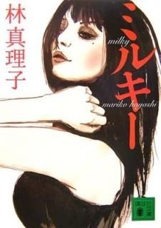 ߥ륭 (̼ʸ) [Paperback Bunko]  