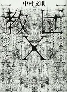 X [Tankobon Hardcover] ¼ ʸ§