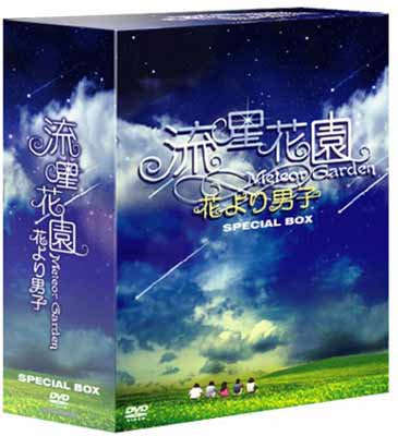流星花園 ~花より男子~ スペシャルBOX [DVD] [DVD] - ブックサプライ オンライン販売サイト 送料もお得でおすすめ！