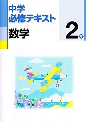 中学必修テキスト 数学２年 東京書籍版 [JP Oversized] 文理 - ブックサプライ オンライン販売サイト 送料もお得でおすすめ！