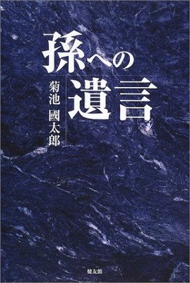 孫への遺言/健友館（中野区）/菊池國太郎