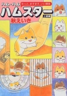ϥࡦϥ ϥॹäȡޤޤط [Tankobon Hardcover]  