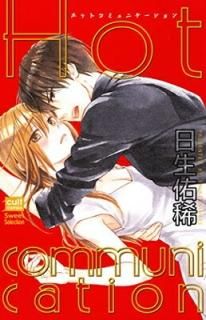 Hot communication (ȥߥå sweet쥯) [Comic] ͤ