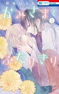 ߤޤȤդ꤭ 1 (֤ȤCOMICS) [Comic] ī 뤫
