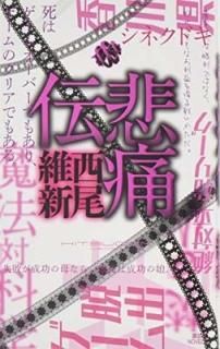  (̼ҥΥ٥륹) [Paperback Shinsho]  ݿ