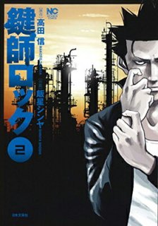 鍵師ロック(2)完 (ニチブンコミックス) [Comic] 高田 信 and 飯星 シンヤ