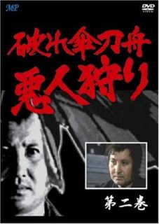 破れ傘刀舟 悪人狩り 2 [DVD] [DVD]