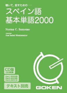 CD版 スペイン語基本単語2000 (<CD>) [Audio CD] Norma C. Sumomo